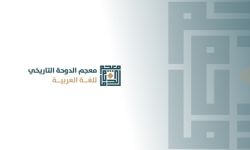 قطر تحتفل باكتمال معجم الدوحة التاريخي للغة العربية